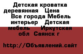 Детская кроватка деревянная › Цена ­ 3 700 - Все города Мебель, интерьер » Детская мебель   . Иркутская обл.,Саянск г.